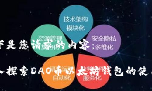 以下是您请求的内容：

深入探索DAO币以太坊钱包的使用与