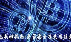  TP钱包找回指南：是否安