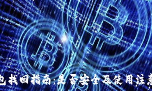  
TP钱包找回指南：是否安全及使用注意事项