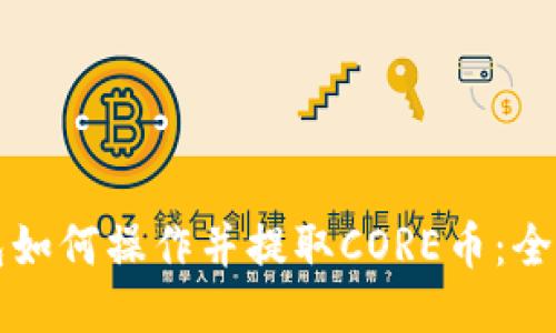TP钱包如何操作并提取CORE币：全面指南
