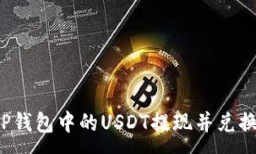:
如何将TP钱包中的USDT提现并兑换人民币？