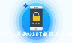 :如何将TP钱包中的USDT提现