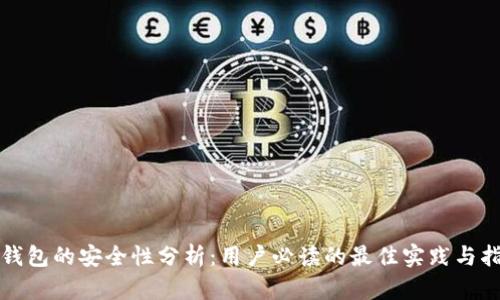 TP钱包的安全性分析：用户必读的最佳实践与指南