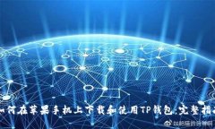 如何在苹果手机上下载和