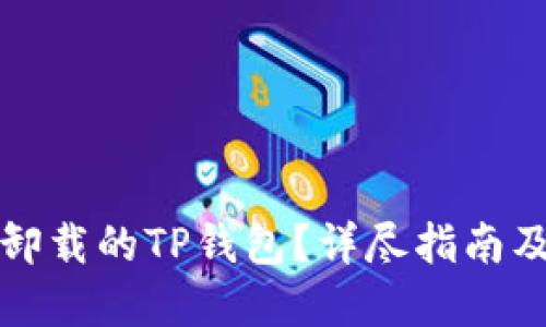 如何找回卸载的TP钱包？详尽指南及解决方案