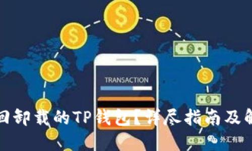 如何找回卸载的TP钱包？详尽指南及解决方案