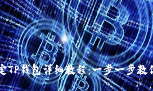 中本聪绑定TP钱包详细教程：一步一步教你如何操作