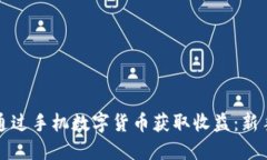 如何通过手机数字货币获