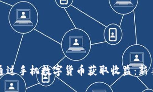 如何通过手机数字货币获取收益：新手指南