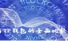 小狐狸钱包与TP钱包的全面