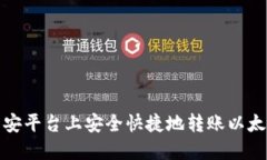 如何在币安平台上安全快