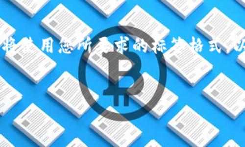 在回答您的问题之前，为了更好地组织内容，我们将使用您所要求的标签格式。以下是、相关关键词、内容大纲、问题以及详细介绍。


TP钱包到账时间详解：如何提高交易确认速度？