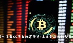 : 深入了解CC平台数字货币