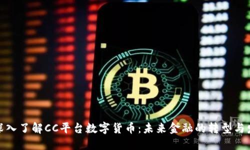 : 深入了解CC平台数字货币：未来金融的转型与发展