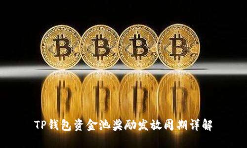 TP钱包资金池奖励发放周期详解