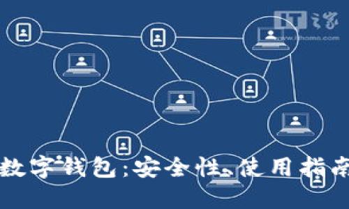 以太坊虚拟数字钱包：安全性、使用指南与未来发展