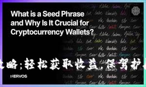 : TP钱包提现攻略：轻松获取收益，保驾护航你的数字资产
