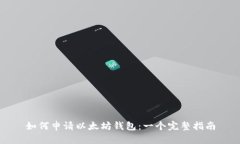 如何申请以太坊钱包：一