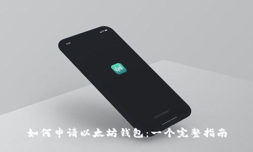 如何申请以太坊钱包：一个完整指南