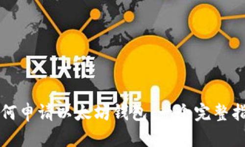 如何申请以太坊钱包：一个完整指南