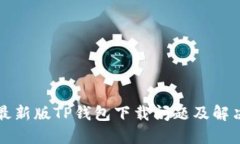 苹果最新版TP钱包下载问题