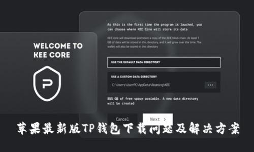 苹果最新版TP钱包下载问题及解决方案