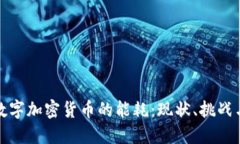 挖掘数字加密货币的能耗
