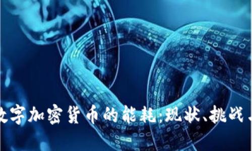 挖掘数字加密货币的能耗：现状、挑战与未来