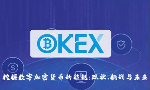 挖掘数字加密货币的能耗：现状、挑战与未来
