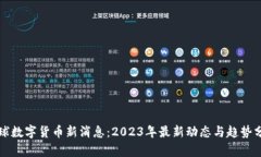全球数字货币新消息：2