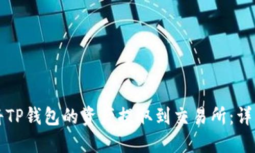 如何将TP钱包的资产提取到交易所：详细指南