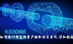 如何将TP钱包的资产提取到