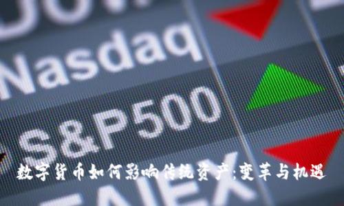 数字货币如何影响传统资产：变革与机遇