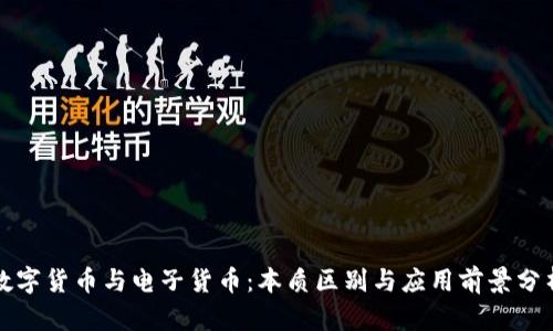 数字货币与电子货币：本质区别与应用前景分析