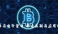 数字货币与电子货币：本