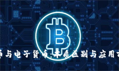 数字货币与电子货币：本质区别与应用前景分析