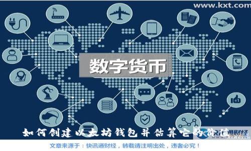 如何创建以太坊钱包并估算它的价值