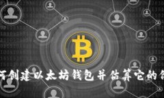 如何创建以太坊钱包并估