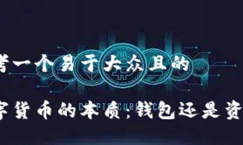思考一个易于大众且的

数字货币的本质：钱包还是资产？
