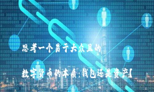 思考一个易于大众且的

数字货币的本质：钱包还是资产？