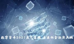 数字货币2021正式落地：未