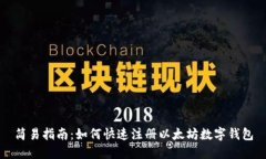 简易指南：如何快速注册