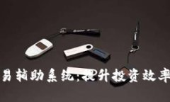 数字货币交易辅助系统：