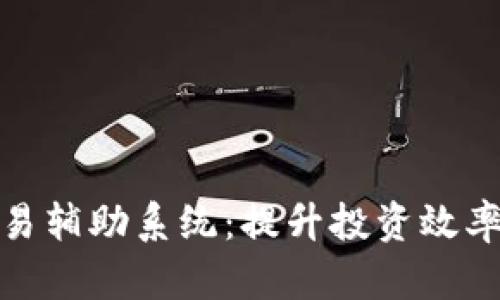 数字货币交易辅助系统：提升投资效率的智能工具