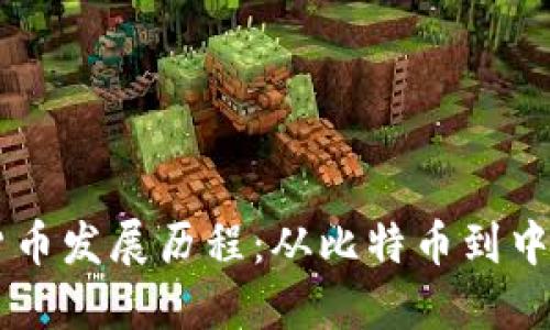 深入了解数字货币发展历程：从比特币到中央银行数字货币