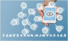 青岛数字货币新动向：助