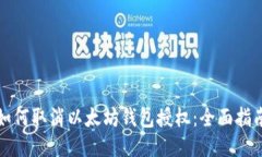 如何取消以太坊钱包授权