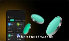 国民技术：探索数字货币