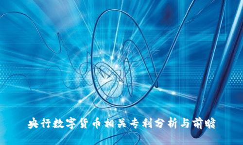 央行数字货币相关专利分析与前瞻