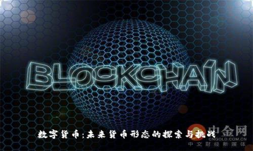 数字货币：未来货币形态的探索与挑战